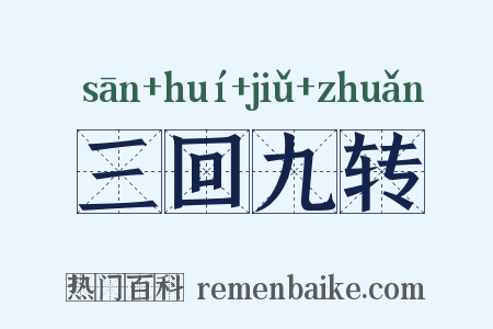 三回九转是什么意思的图片